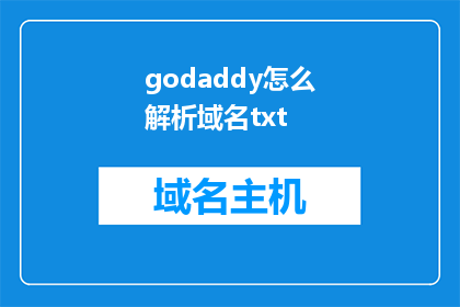 godaddy怎么解析域名txt(如何解析Godaddy域名？)