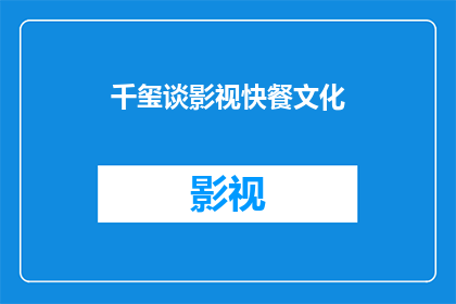千玺谈影视快餐文化(千玺对影视快餐文化的深度剖析：你了解吗？)