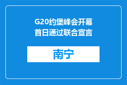G20约堡峰会开幕首日通过联合宣言