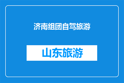 济南组团自驾旅游(济南组团自驾旅游：探索这座历史与现代交融的城市，你准备好了吗？)