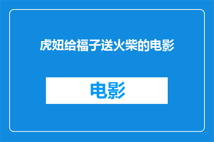 虎妞给福子送火柴的电影(虎妞是否曾为福子送去火柴？)