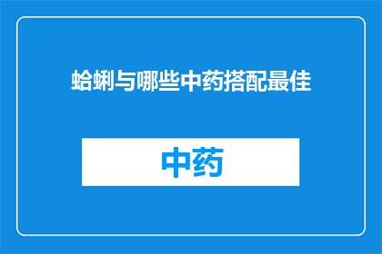 蛤蜊与哪些中药搭配最佳(蛤蜊与哪些中药搭配最佳？)