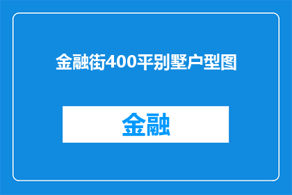 金融街400平别墅户型图(金融街400平别墅户型图：您的理想家园是否已经呈现？)
