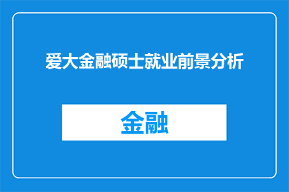 爱大金融硕士就业前景分析(爱大金融硕士的就业前景如何？)
