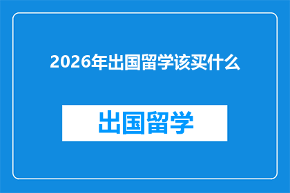 2026年出国留学该买什么(2026年留学潮来袭，你准备好了吗？该为出国行囊添置哪些必备之物？)