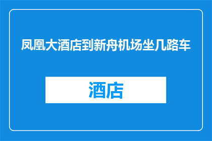 凤凰大酒店到新舟机场坐几路车(如何从凤凰大酒店便捷抵达新舟机场？)