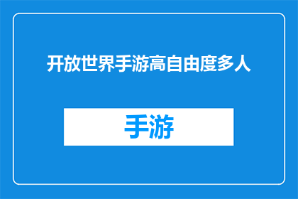 开放世界手游高自由度多人(开放世界手游高自由度多人是否真的能提供无与伦比的游戏体验？)
