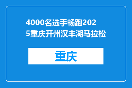 4000名选手畅跑2025重庆开州汉丰湖马拉松