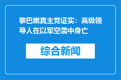 黎巴嫩真主党证实：高级领导人在以军空袭中身亡