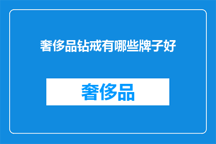 奢侈品钻戒有哪些牌子好(哪些品牌的奢侈品钻戒值得推荐？)