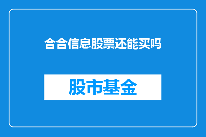 合合信息股票还能买吗(是否应该继续投资合合信息股票？)