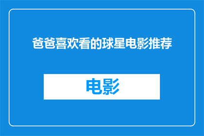 爸爸喜欢看的球星电影推荐(您是否好奇，父亲心中的篮球明星电影推荐？)
