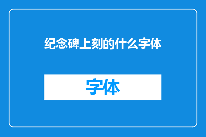 纪念碑上刻的什么字体(纪念碑上刻的字体是什么？)