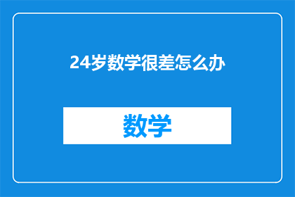 24岁数学很差怎么办(面对24岁数学基础薄弱的挑战，如何有效提升自己的数学能力？)