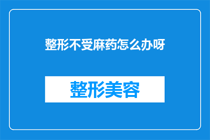 整形不受麻药怎么办呀(面对整形手术中麻药失效的紧急情况，我们该如何应对？)