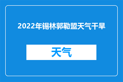 2022年锡林郭勒盟天气干旱(2022年锡林郭勒盟遭遇罕见干旱，天气异常如何影响当地生态与居民生活？)