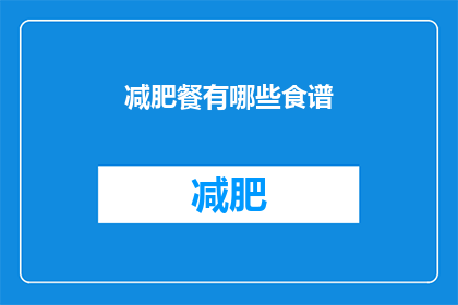 减肥餐有哪些食谱(减肥餐的食谱有哪些？)