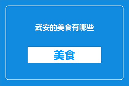 武安的美食有哪些(武安的美食有哪些？)