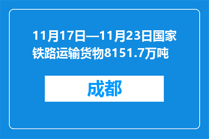 11月17日—11月23日国家铁路运输货物8151.7万吨
