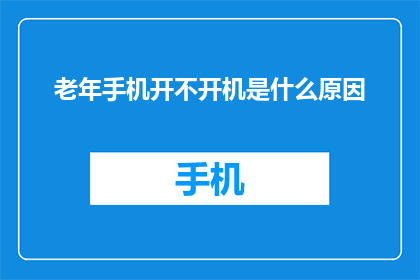 老年手机开不开机是什么原因(老年手机为何无法启动？探究背后可能的原因)