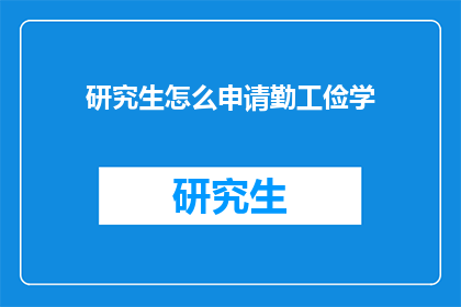 研究生怎么申请勤工俭学(研究生如何申请勤工俭学？)