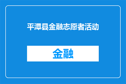 平潭县金融志愿者活动(平潭县金融志愿者活动是否正在开展？)