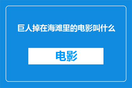 巨人掉在海滩里的电影叫什么(巨人掉在海滩里这部电影叫什么？)