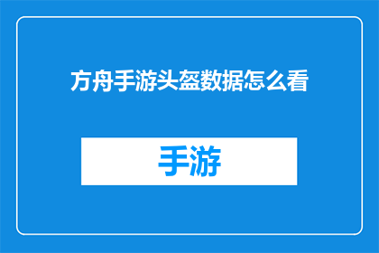 方舟手游头盔数据怎么看(如何解析方舟手游头盔数据？)