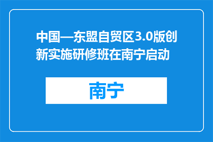 中国—东盟自贸区3.0版创新实施研修班在南宁启动