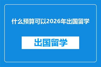 什么预算可以2026年出国留学(2026年留学预算：您需要准备多少资金？)