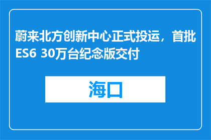 蔚来北方创新中心正式投运，首批ES6 30万台纪念版交付
