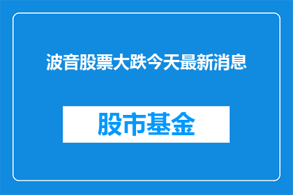 波音股票大跌今天最新消息(波音公司股票今日遭遇重挫，投资者应如何应对？)