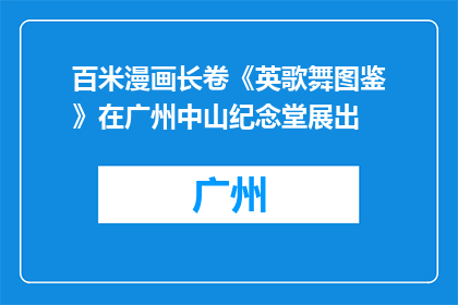 百米漫画长卷《英歌舞图鉴》在广州中山纪念堂展出