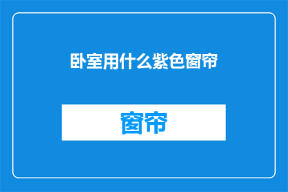 卧室用什么紫色窗帘(卧室装饰中，紫色窗帘的选择与搭配应如何进行？)