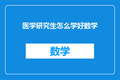 医学研究生怎么学好数学(如何有效地提升医学研究生的数学学习效率？)