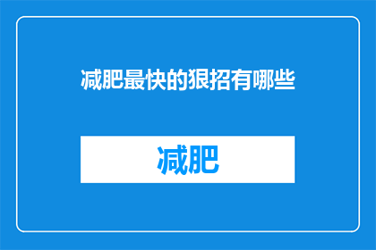 减肥最快的狠招有哪些(减肥最快的狠招有哪些？)