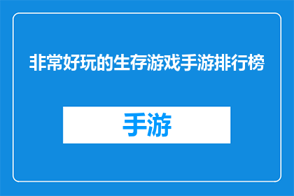 非常好玩的生存游戏手游排行榜(你玩过哪些令人兴奋的生存游戏手游？)
