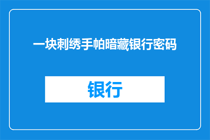 一块刺绣手帕暗藏银行密码(一块刺绣手帕中隐藏的银行密码，你发现了吗？)