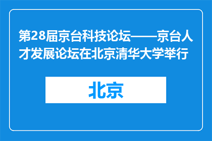 第28届京台科技论坛——京台人才发展论坛在北京清华大学举行