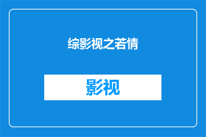 综影视之若情(若情这部影视作品究竟讲述了怎样的故事？)