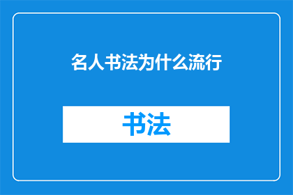 名人书法为什么流行(为什么名人书法如此受欢迎？)