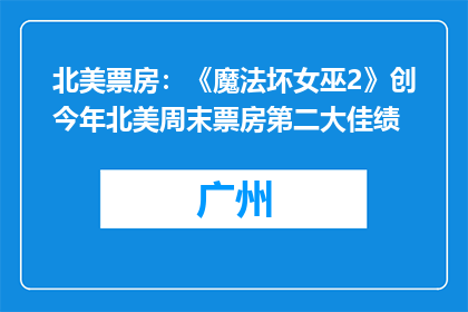 北美票房：《魔法坏女巫2》创今年北美周末票房第二大佳绩