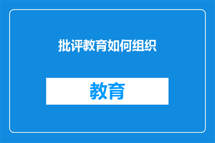 批评教育如何组织(如何有效组织批评教育：一个疑问句型长标题的扩写润色)
