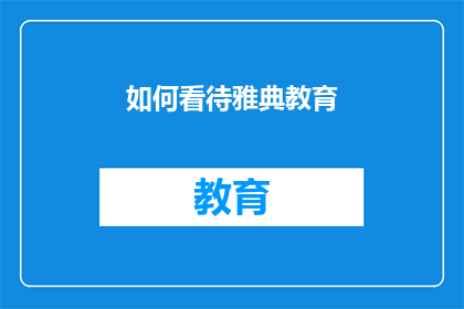 如何看待雅典教育(如何理解雅典的教育体系及其在现代教育中的影响？)