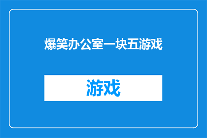 爆笑办公室一块五游戏(爆笑办公室：一块五游戏，你敢挑战吗？)