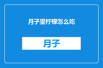 月子里柠檬怎么吃(月子期间，柠檬的食用方式有哪些？)