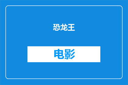 恐龙王(熔岩逃离)全文电影(恐龙王：熔岩逃离的全新篇章，你准备好迎接了吗？)