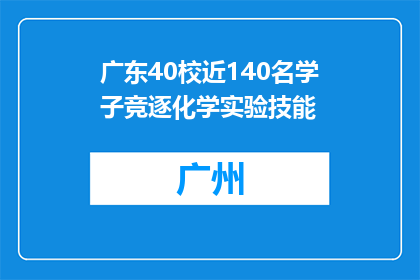 广东40校近140名学子竞逐化学实验技能