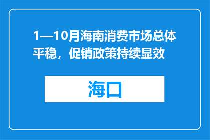 1—10月海南消费市场总体平稳，促销政策持续显效