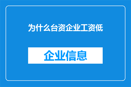 为什么台资企业工资低(为何台资企业普遍薪资水平低于其他外资企业？)